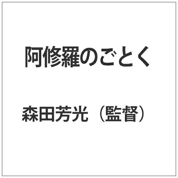 向田邦子の最高傑作とされる同名小説を、「模倣犯」の森田光芳監督が映画化したコメディドラマ