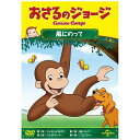NBCユニバーサル|NBC Universal Entertainment おさるのジョージ/風にのって 【DVD】 【代金引換配送不可】