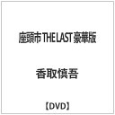 東宝|TOHO 座頭市 THE LAST 豪華版 【DVD】 【代金引換配送不可】