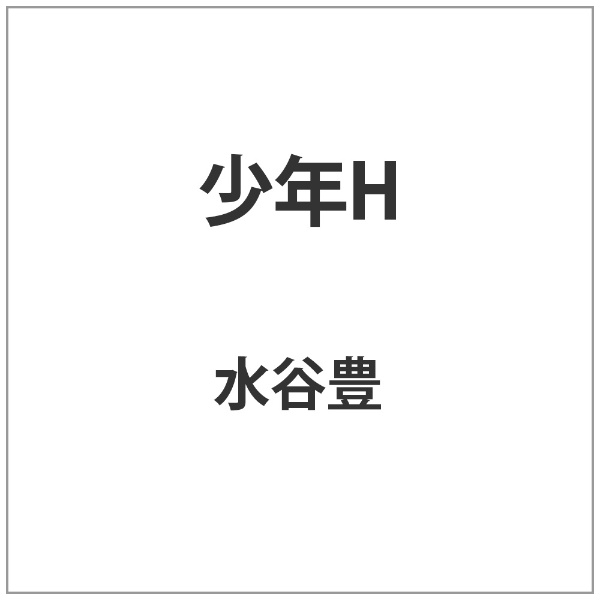 いま、あなたに伝えたい。戦争を生き抜いた「名も無き家族」の愛と真実の物語——。 累計340万部を誇る妹尾河童の国民的ベストセラーが、遂に映画化