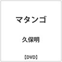 東宝｜TOHO マタンゴ 【DVD】 【代金引換配送不可】
