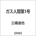 東宝|TOHO ガス人間第1号 【DVD】 【代金引換配送不可】