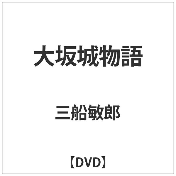 東宝｜TOHO 大坂城物語 【DVD】