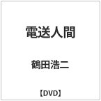 東宝｜TOHO 電送人間 【DVD】 【代金引換配送不可】