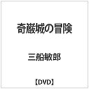 東宝|TOHO 奇巌城の冒険 【DVD】 【代金引換配送不可】