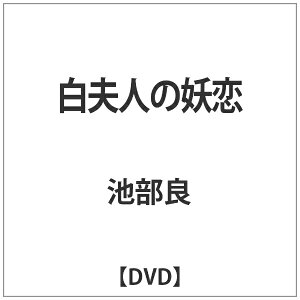 東宝｜TOHO 白夫人の妖恋 【DVD】 【代金引換配送不可】
