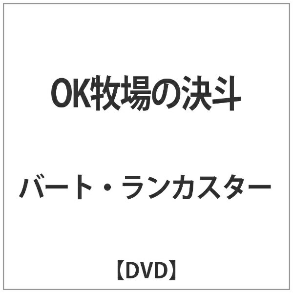 パラマウントジャパン｜Paramount OK牧場の決斗 【DVD】 【代金引換配送不可】