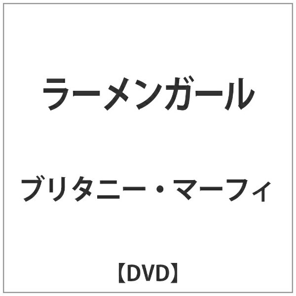 ワーナー ブラザース｜Warner Bros ラーメンガール 【DVD】 【代金引換配送不可】