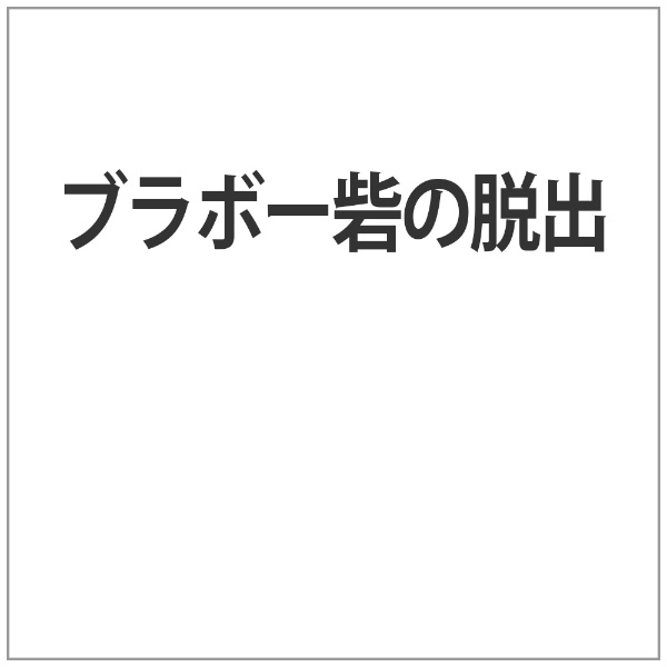 ジョン・スタージェス監督による傑作西部劇「ブラボー砦の脱出」リリース！ ブラボー砦に捕虜として収容された婚約者を救い出そうと乗り込んで来た女性・カーラ
