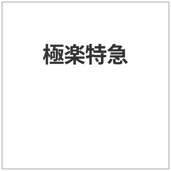 ジュネス企画 極楽特急