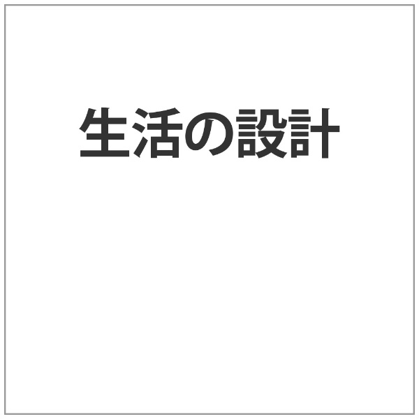 ジュネス企画 生活の設計 【代金引換配送不可】