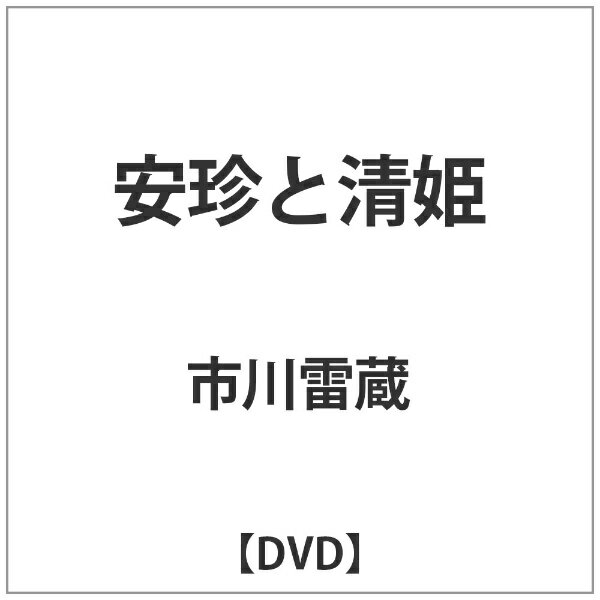 角川映画｜KADOKAWA 安珍と清姫 【DVD】 【代金引換配送不可】