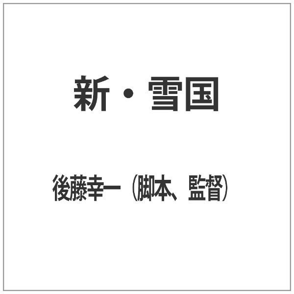 直木賞作家・笹倉明が川端康成生誕100周年を機に執筆した同名小説を映画化