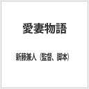 角川映画|KADOKAWA 愛妻物語 【代金引換配送不可】