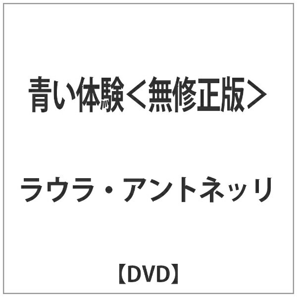 角川映画｜KADOKAWA 青い体験＜無修正版＞ 【DVD】 【代金引換配送不可】