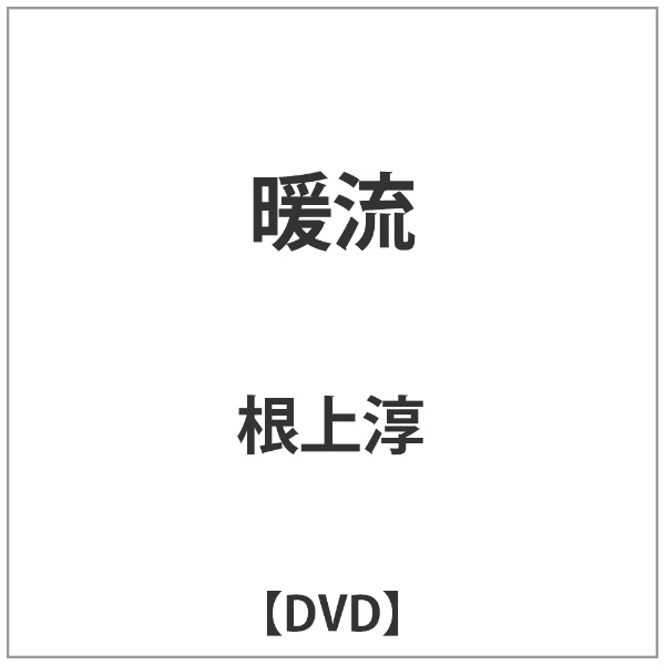 角川映画｜KADOKAWA 暖流 【DVD】