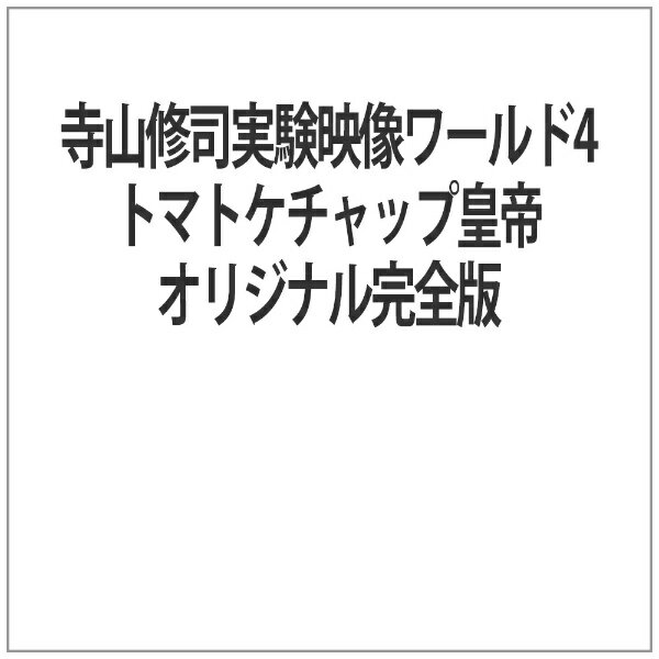 ダゲレオ出版｜Daguerreo Press 寺山修司実験映像ワールド4トマトケチャップ皇帝オリジナル完全版 【代..