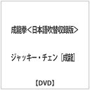 パラマウントジャパン｜Paramount 成龍拳 ＜日本語吹替収録版＞ 【DVD】 【代金引換配送不可】