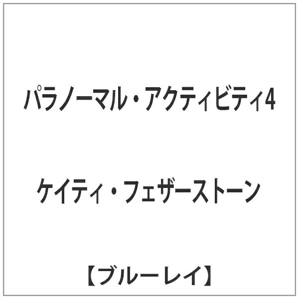 全米初登場No．1大ヒット！“社会現象”を再び巻き起こしたシリーズ最新作がリプライス！【ストーリー】2011年11月、ネバダ州の閑静な住宅街。女子高生のアレックスは両親と弟の4人で暮らしていた。ある日、隣に越してきたばかりの女性ケイティが入院したことから、その息子ロビーをアレックスの家で預かることに。だが彼が来て以来、家の内部で次々と奇妙な現象が起こるようになる。さらにロビーと遊んでいた弟の様子もおかしくなり、アレックスはノートPCを使って家中を撮影し始めた。そこには身の毛もよだつ“現象”が映し出されていて……。