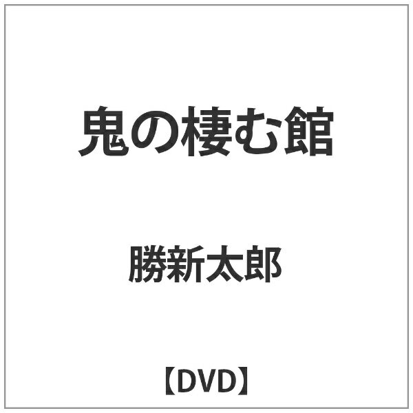角川映画｜KADOKAWA 鬼の棲む館 【DVD】 【代金引換配送不可】