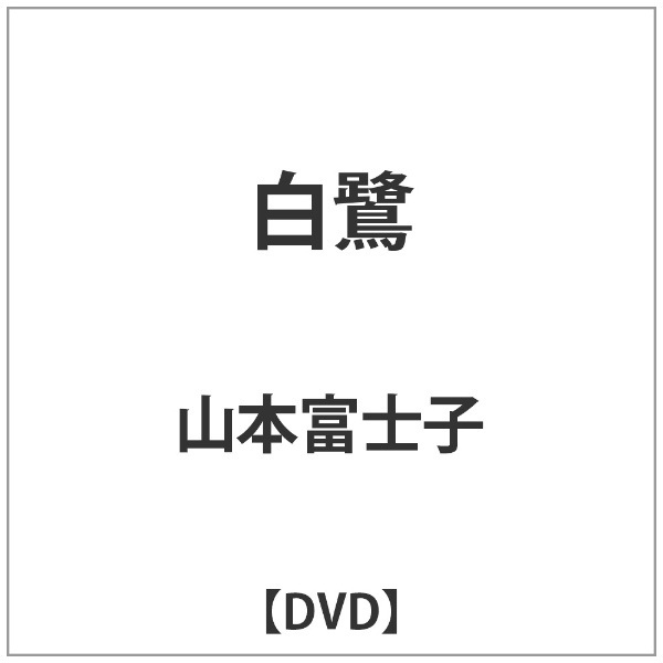 角川映画｜KADOKAWA 白鷺 【DVD】