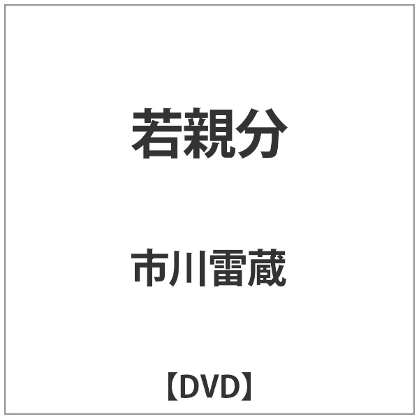 角川映画｜KADOKAWA 若親分 【DVD】【発売日以降のお届けとなります】