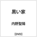角川映画|KADOKAWA 黒い家 【DVD】【発売日以降のお届けとなります】 【代金引換配送不可】