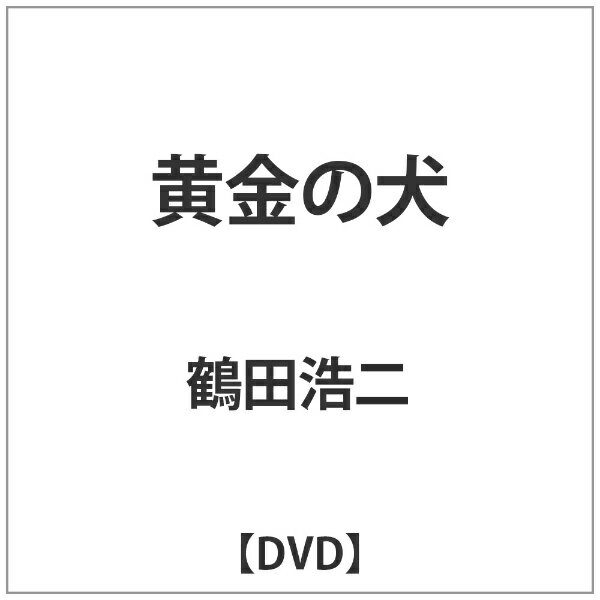 角川映画｜KADOKAWA 黄金の犬 【DVD】 【代金引換配送不可】