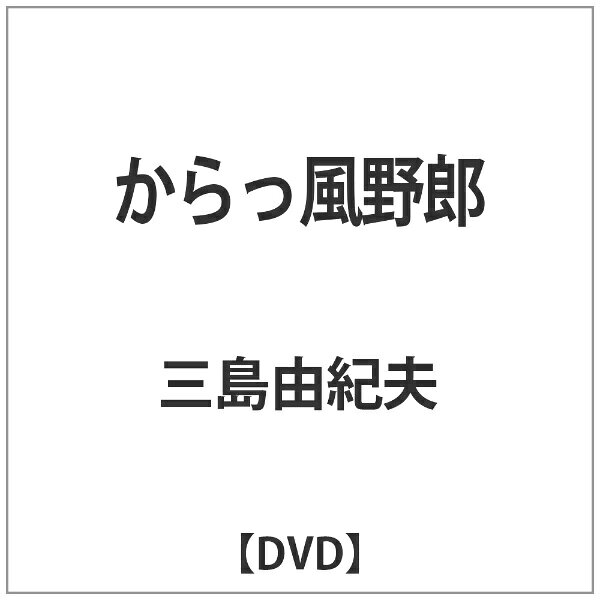 角川映画｜KADOKAWA からっ風野郎 【DVD】