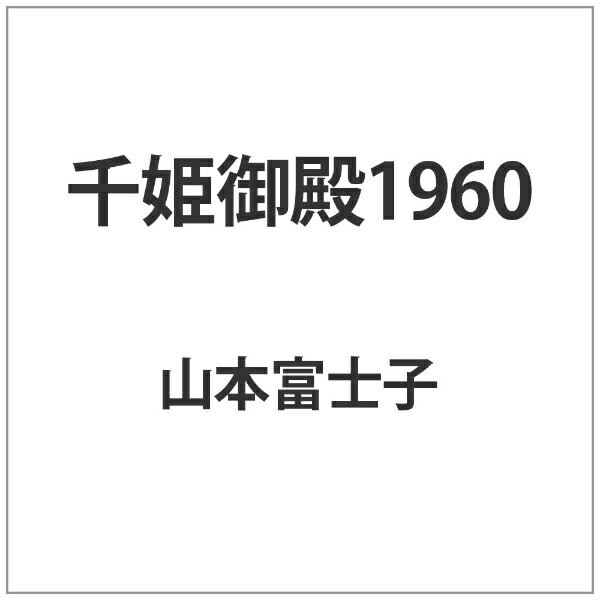 角川映画｜KADOKAWA 千姫御殿1960【DVD】 【代金引換配送不可】