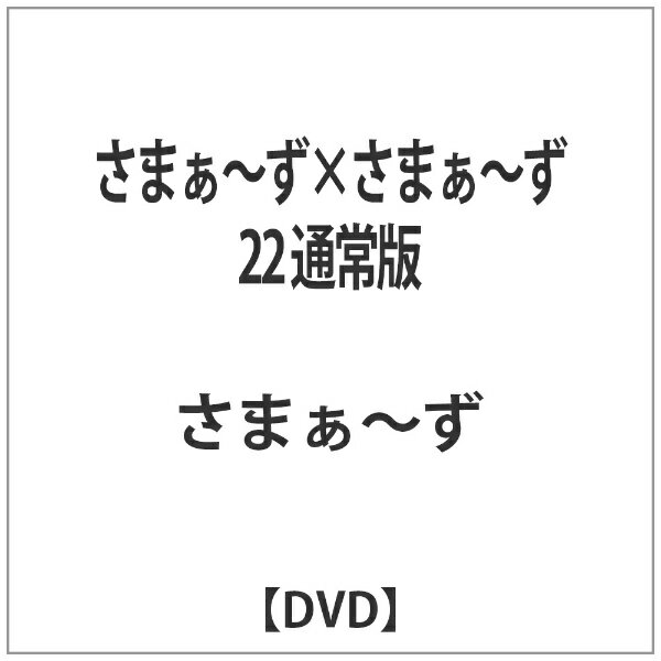 ソニーミュージックマーケティング さまぁ〜ず×さまぁ〜ず 22 通常版 【DVD】