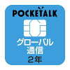 ソースネクスト｜SOURCENEXT POCKETALK 共通専用グローバルSIM（2年） 【商用・業...