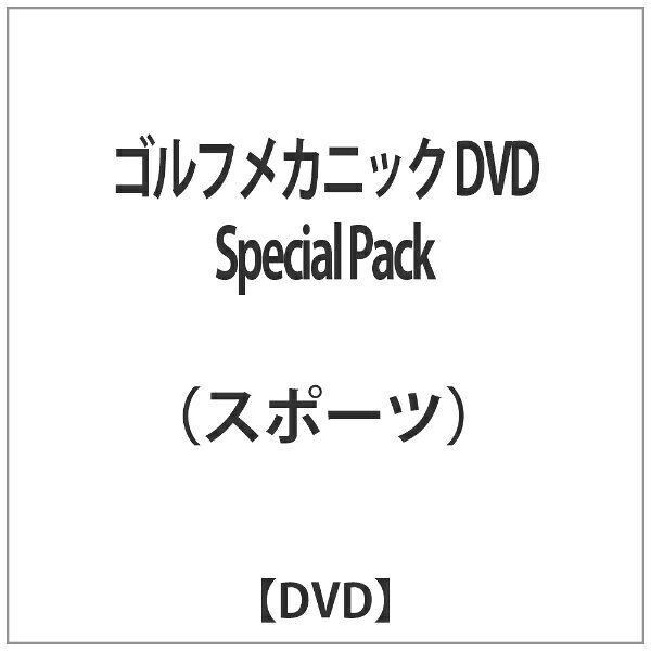 ソニーミュージックマーケティング ゴルフメカニック DVD Special Pack