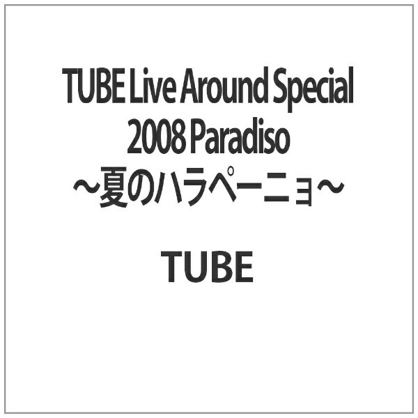 ソニーミュージックマーケティング TUBE Live Around Special 2008 Paradiso 〜夏のハラペーニョ〜 【代金引換配送不可】