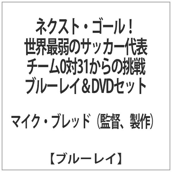 ワーナー ブラザース ネクスト・ゴール！ 世界最弱のサッカー代表チーム0対31からの挑戦 ブルーレイ＆DVDセット 【ブルーレイ ソフト】 【代金引換配送不可】のサムネイル