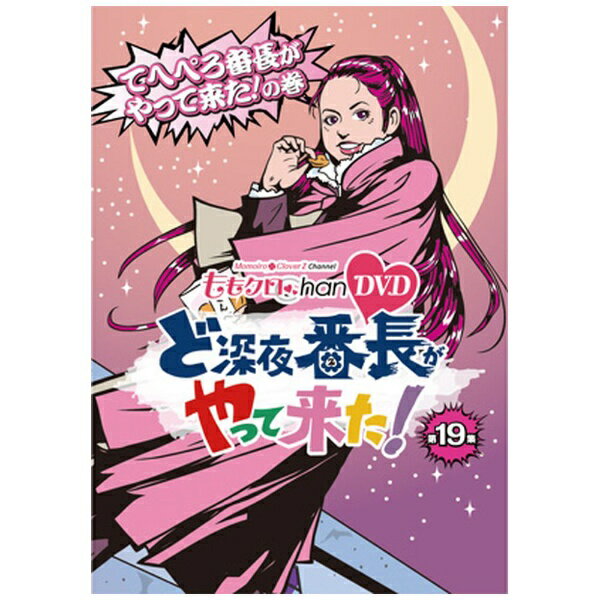 遊んでるだけじゃないんだZ！！可愛いだけじゃないんだZ！！ここが〜、この場所が〜、ももクロChanのど真ん中だぁ〜！！爆笑必至のバラエティ企画や完全燃焼ライブに密着する、それが“ももクロChan”。週末ヒロイン・ももいろクローバーZのすべてがここにある！