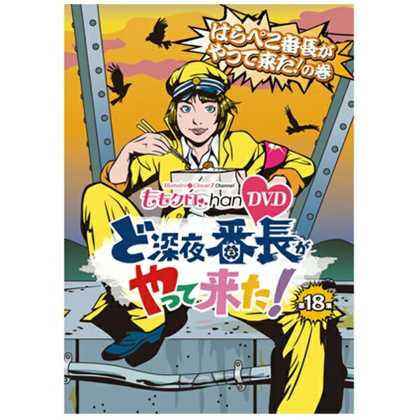 遊んでるだけじゃないんだZ！！可愛いだけじゃないんだZ！！ここが〜、この場所が〜、ももクロChanのど真ん中だぁ〜！！爆笑必至のバラエティ企画や完全燃焼ライブに密着する、それが“ももクロChan”。週末ヒロイン・ももいろクローバーZのすべてがここにある！