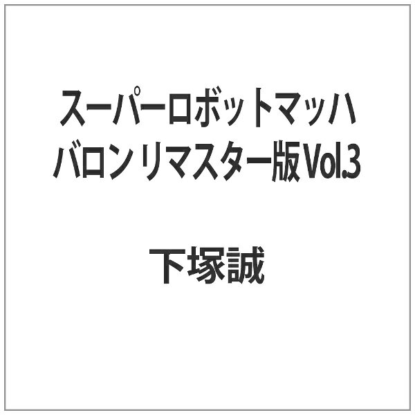 ビクターエンタテインメント｜Victor Entertainment スーパーロボットマッハバロン リマスター版 Vol．3【DVD】 【代金引換配送不可】