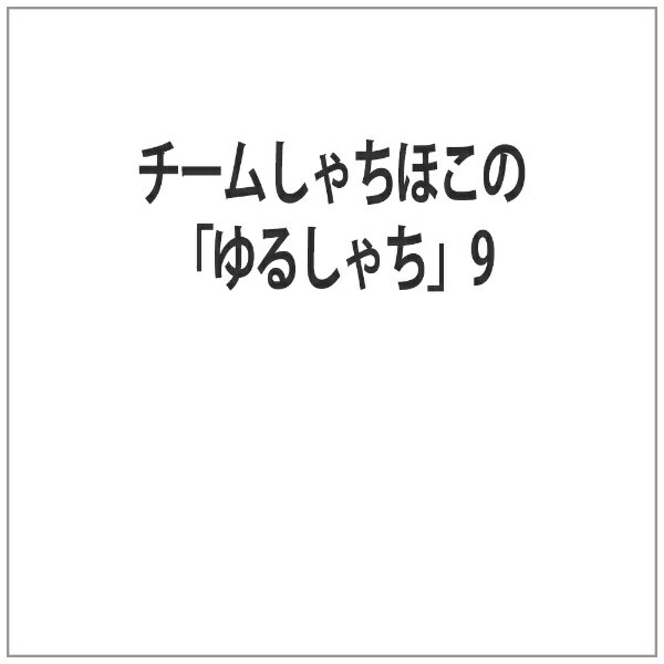 「ゆるしゃち」は、2013年4月5日から名古屋テレビ放送 （メ〜テレ）が制作し、同局で放送のチームしゃちほこ初のレギュラー冠番組