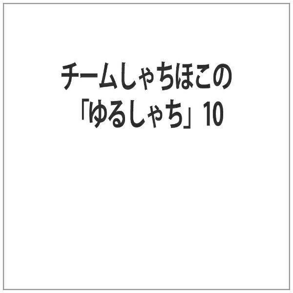 「ゆるしゃち」は、2013年4月5日から名古屋テレビ放送 （メ〜テレ）が制作し、同局で放送のチームしゃちほこ初のレギュラー冠番組