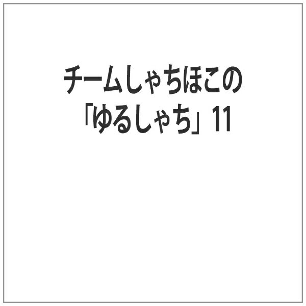 「ゆるしゃち」は、2013年4月5日から名古屋テレビ放送 （メ〜テレ）が制作し、同局で放送のチームしゃちほこ初のレギュラー冠番組