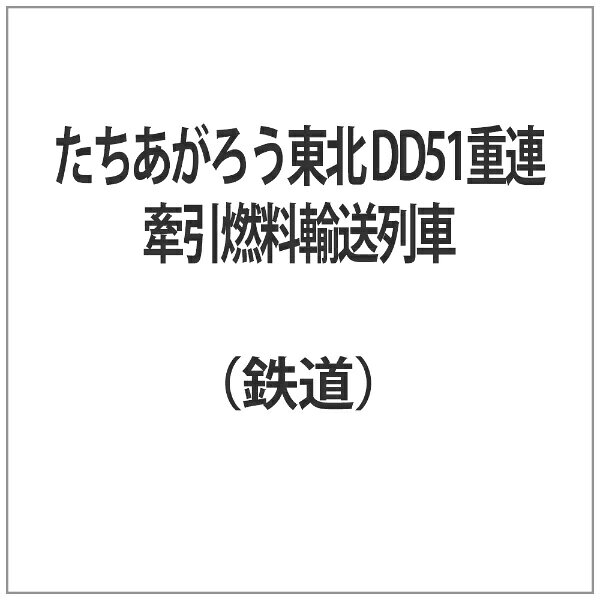 3月11日に発生した東日本大震災により寸断された交通網