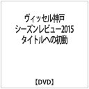 クラブ創設20周年の節目となった2015シーズン