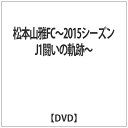 Jリーグ加入から史上最速でJ1入りを果たした松本山雅FC