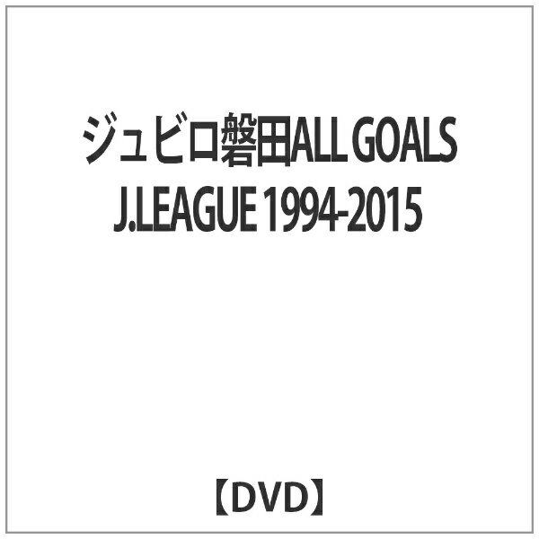 ハピネット｜Happinet ジュビロ磐田ALL GOALS J.LEAGUE 1994-2015 【DVD】 【代金引換配送不可】