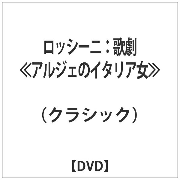 インディーズ ロッシーニ：歌劇≪アルジェのイタリア女≫ 【DVD】 【代金引換配送不可】