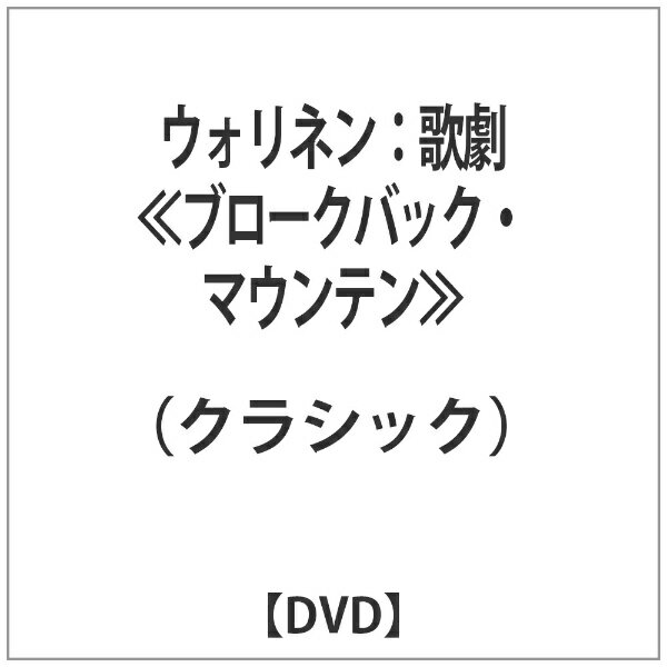 インディーズ ウォリネン：歌劇≪ブロークバック・マウンテン≫ 【DVD】 【代金引換配送不可】