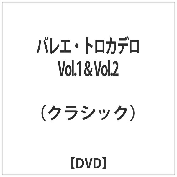 インディーズ バレエ・トロカデロ Vol．1＆Vol．2 【DVD】 【代金引換配送不可】