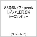 ハピネット｜Happinet みんなのレノファ presents レノファ山口FC 2016シーズンレビュー 【ブルーレイ ソフト】 【代金引換配送不可】