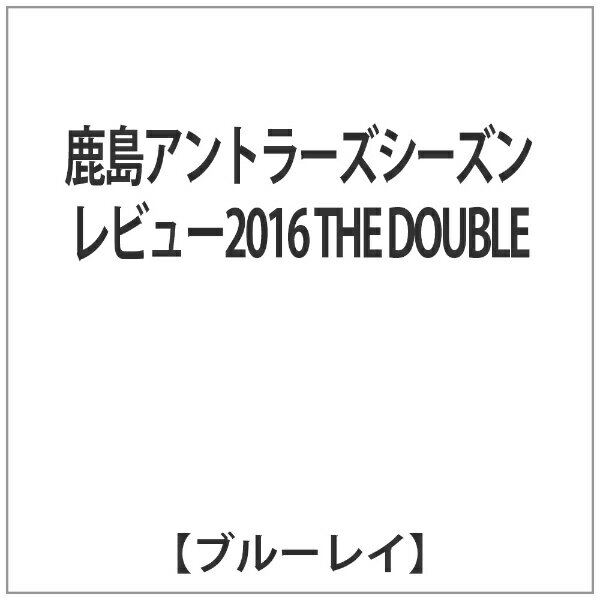 7年ぶり8度目のJリーグ優勝、さらに天皇杯も制し2冠を達成した鹿島アントラーズ2016シーズン激闘の記録が今ここに甦る